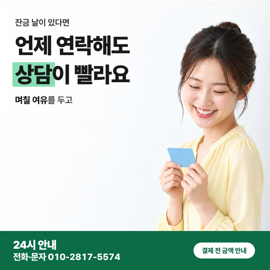 필요 금액 기준 견적 카드 — 언제 연락해도 상담이 빨라요, 며칠 여유를 두고