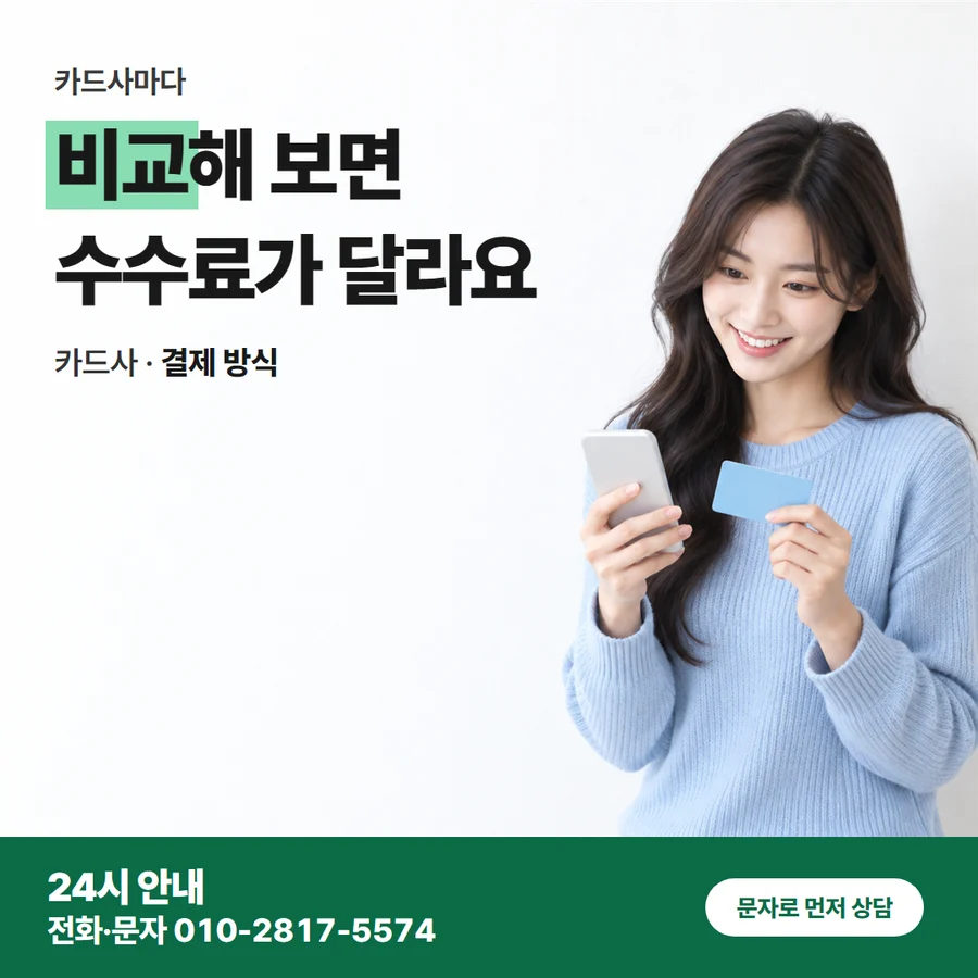 같은 조건 수수료 비교 카드 — 비교해 보면 수수료가 달라요, 카드사 · 결제 방식