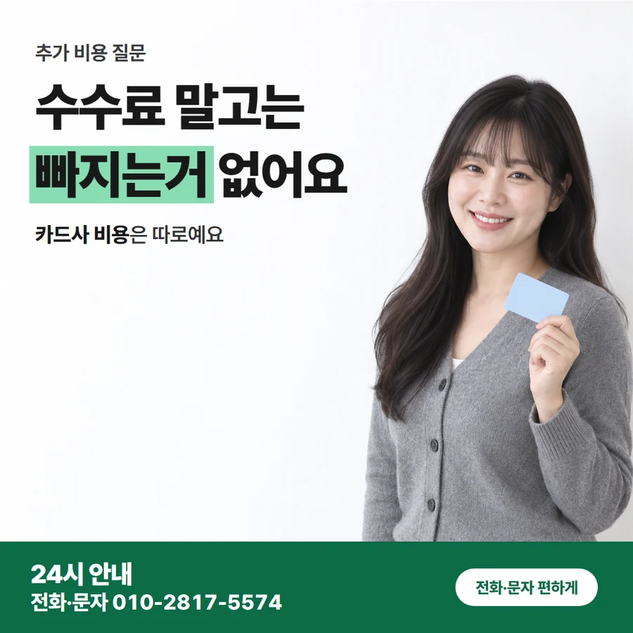 비교에서 거를 곳 카드 — 수수료 말고는 빠지는거 없어요, 카드사 비용은 따로예요