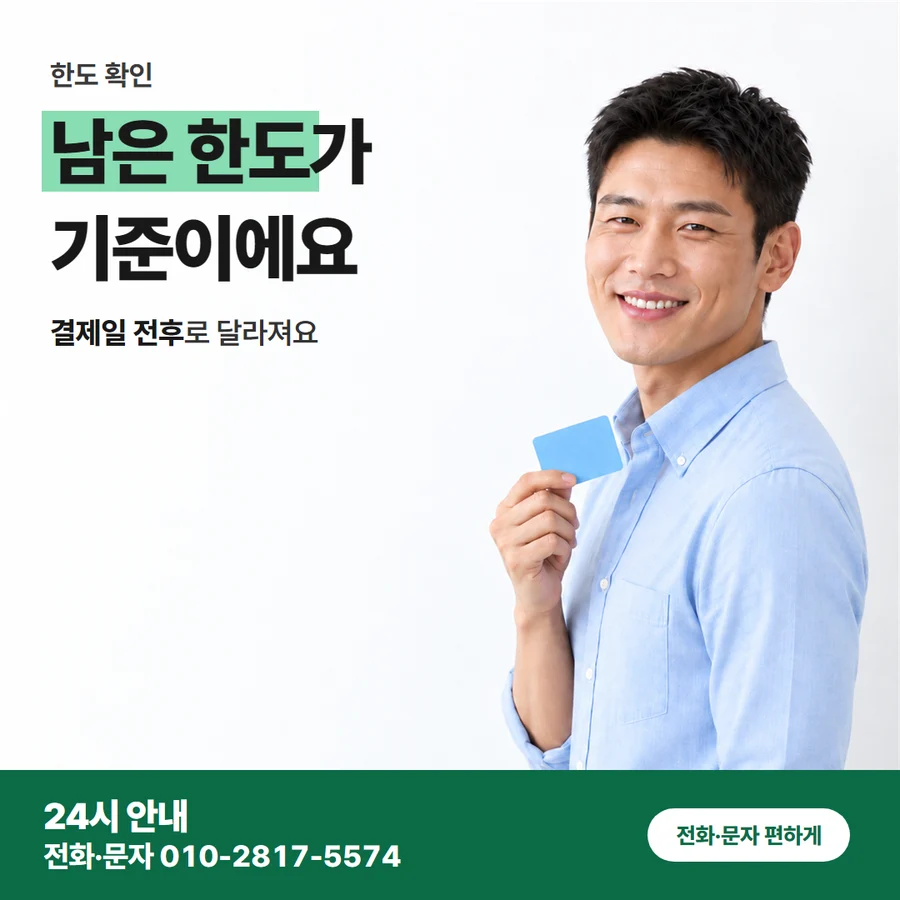입금 시간 비교 기준 카드 — 남은 한도가 기준이에요, 결제일 전후로 달라져요